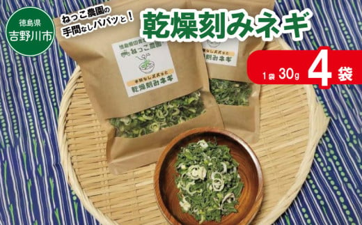 ねぎ 手間なし 乾燥ねぎ 乾燥刻みネギ 30g × 4袋 青ネギ 小分け 個包装 チャック お手軽 葱 野菜 味噌汁 うどん 鍋 朝ご飯 徳島県 吉野川市 992102 - 徳島県吉野川市