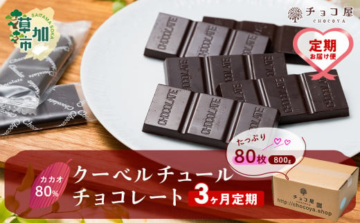 【3ヶ月定期便】チョコ屋 カカオ80％ クーベルチュールチョコレート 80枚 (800g) 1箱  | ハイカカオ 高カカオ 美味しい 甘み 個包装 血糖値 ダイエット 糖質 糖尿病 効果 フェアトレード 苦味 食べやすい ちょうど良い サイズ レビュー 歳 健康 リピート 痩せ 個装 食べ過ぎ 制限 毎日 埼玉県 草加市 1552988 - 埼玉県草加市