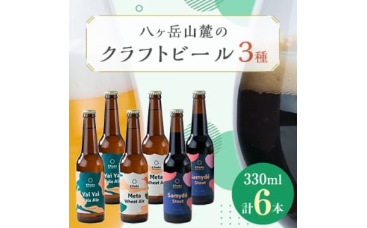 八ヶ岳山麓のクラフトビール6本セット(ヤイヤイペールエール・メタウィートエール・サミーデスタウト)【1458608】 1129667 - 長野県茅野市