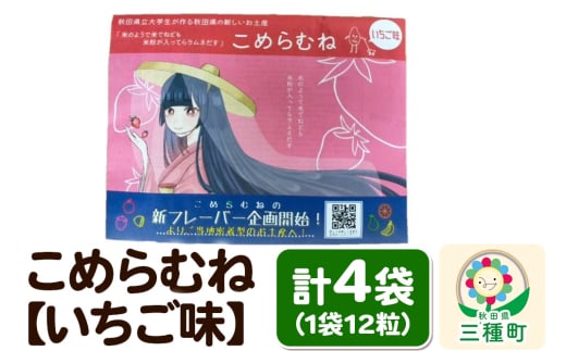 こめらむね【いちご味】24粒入（12粒×2袋）×2セット ラムネ菓子 ＜ゆうパケット＞