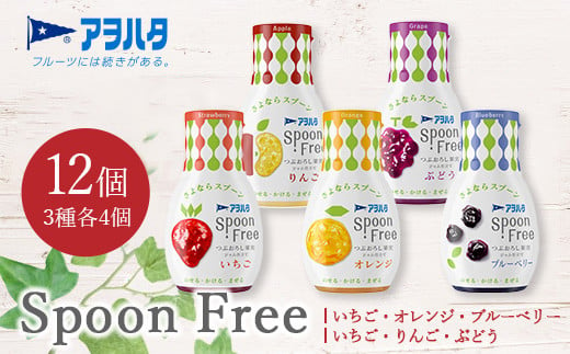 [選べる3種]アヲハタ Spoon Free バラエティセット 12個 | 手軽 片手で使える Spoon Free ジャム フルーツスプレッド 朝食 パン 広島県 竹原市