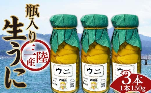 ≪2025年先行予約≫大福丸の三陸産瓶入り生うに150g×3本【令和7年6月上旬～8月上旬配送予定】【沖縄・離島配送不可】【配送日指定不可】 岩手県山田町 三陸山田 牛乳瓶 無添加 ミョウバン不使用 雲丹 海栗 YD-749