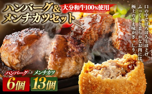 175-1215 【大分和牛100%使用】ハンバーグ ＆ メンチカツ セット 計1.4kg 牛肉 肉 おおいた和牛 おかず 惣菜 冷凍