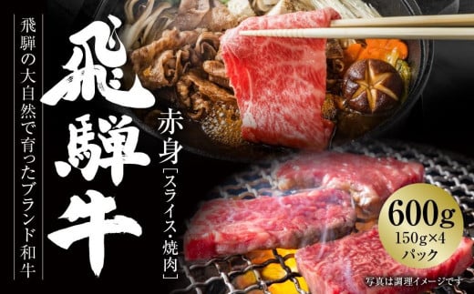 飛騨牛 赤身（スライス・焼肉） 600g（150g×各2パック ） 冷凍真空パック | 肉 お肉 焼肉 焼き肉 やきにく すき焼き すきやき しゃぶしゃぶ 黒毛和牛 和牛 個包装 小分け 人気 おすすめ 牛肉 ギフト お取り寄せ【飛騨高山ミート MZ015】 1182157 - 岐阜県高山市