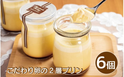 プリン こだわり卵のプリン 6個 こだわり 卵 たまご 千寿菊卵 甜菜糖 生クリーム 2層 スイーツ デザート 洋菓子 生菓子 ギフト プレゼント 贈答 誕生日 記念日 お取り寄せ グルメ 冷凍 送料無料 徳島県 阿波市 手作りケーキのお店MER 1556581 - 徳島県阿波市