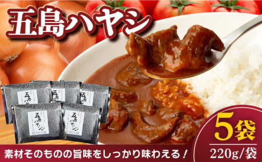 【五島牛と五島産の食材を使用したレトルト商品】こだわりの五島ハヤシ 5袋セット ハヤシライス レトルト【出口さんご】 [PBK014] 296914 - 長崎県五島市