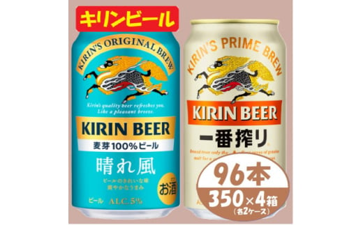 キリン＜晴れ風＞&＜一番搾り＞350ml×4箱(96本)2種各2箱〈ビール お酒〉＜複数個口で配送＞【4054794】 1482102 - 愛知県清須市