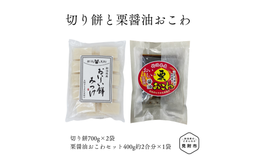 越後製菓　切り餅と栗醤油おこわのお試しセット（切り餅700g×2袋、栗醤油おこわセット400g約2合分×1袋） 1550804 - 新潟県見附市