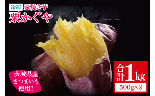 冷凍 壺焼き芋 栗かぐや1㎏（500g×2）【さつまいも 芋 いも  焼き芋 焼芋 やきいも 茨城県 水戸市 水戸 5000円以内】（IN-15) 1550207 - 茨城県水戸市