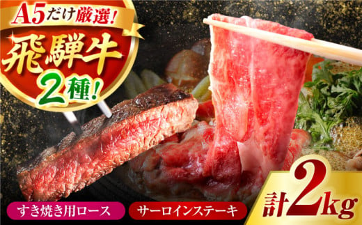 A5 飛騨牛 特選サーロインステーキ・ロースすき焼き用セット 計2kg / 牛肉 サーロイン さーろいん ステーキ すてーき サーロインステーキ さーろいんすてーき ロース ろーす すき焼き すきやき ローススライス うす切り 飛騨牛 A5 a5 / 御嵩町 / 肉のキング [AVAG004] 727632 - 岐阜県御嵩町