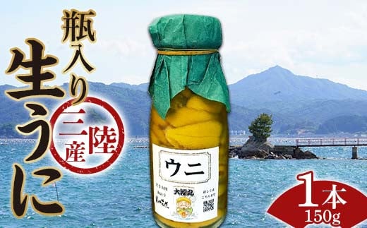 ≪2025年先行予約≫大福丸の三陸産瓶入り生うに150g×1本【令和7年6月上旬～8月上旬配送予定】【沖縄・離島配送不可】【配送日指定不可】 岩手県山田町 三陸山田 牛乳瓶 無添加 ミョウバン不使用 雲丹 海栗 YD-747