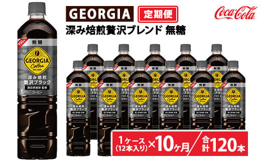 【定期便10ヶ月】ジョージア 深み焙煎贅沢ブラック 無糖 950ml×12本（1ケース）　※離島への配送不可