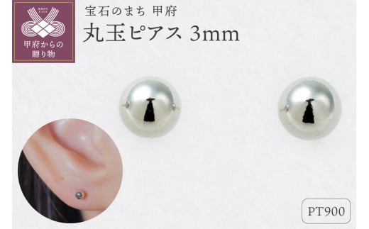 【甲府ジュエリー】Pt900　プラチナ　丸玉ピアス　3mm（17800497） 1838965 - 山梨県甲府市