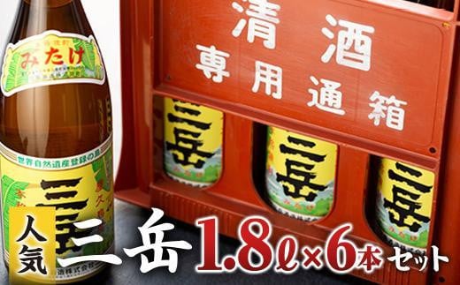 三岳1.8L 6本セット（プラスチックケース）【焼酎 芋焼酎 本格焼酎 本格芋焼酎 お酒 地酒 芋 さつまいも お取り寄せ 人気 おすすめ 鹿児島県 屋久島町 HD40】 806229 - 鹿児島県屋久島町