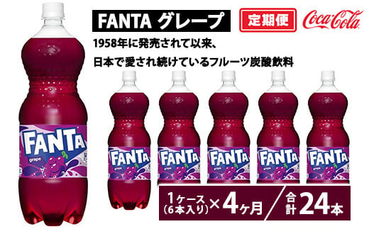 【定期便4ヶ月】ファンタ・グレープ 1.5L PET 6本（1ケース）　※離島への配送不可 1548309 - 茨城県土浦市