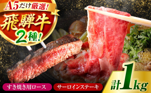 A5 飛騨牛 特選サーロインステーキ・ロースすき焼き用セット 計1kg / 牛肉 サーロイン さーろいん ステーキ すてーき サーロインステーキ さーろいんすてーき ロース ろーす すき焼き すきやき ローススライス うす切り 飛騨牛 A5 a5 / 御嵩町 / 肉のキング [AVAG003] 727631 - 岐阜県御嵩町