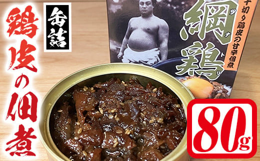 ＜数量限定＞綱鶏 鶏皮の佃煮(80g) 鶏肉 鳥肉 とりにく とり肉 お肉 味付き おつまみ 缶詰 【115600100】【SFPコンサルティング】 1548046 - 大分県宇佐市