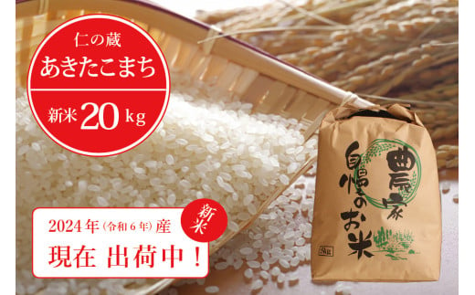 【新米出荷中！】 令和6年産 「信濃町産 あきたこまち 20kg」 仁の蔵の新米をお届け ☆2024年産  名水弘法清水が湧き出る黒姫山麓で育った自慢のお米です！【長野県信濃町ふるさと納税】 1549012 - 長野県信濃町