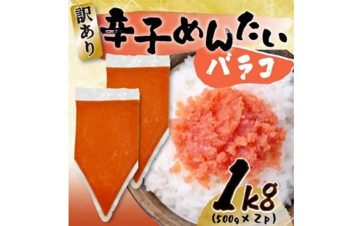 訳あり!博多辛子明太子バラコ　1ｋｇ（500ｇ×2ｐ）