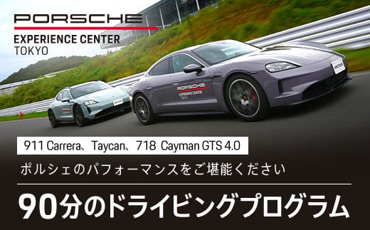 ポルシェ・エクスペリエンスセンター東京　ドライビングエクスペリエンス 90分（911Carrera、Taycan、718 Cayman GTS 4.0など）KE002  706272 - 千葉県木更津市