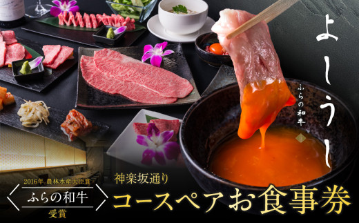 ふらの和牛よしうし 神楽坂通りコースペアお食事券 食事券 焼肉 チケット ギフト 和牛 肉 にく チケット お肉 焼きすき しゃぶしゃぶ 飲食店 東京 牛肉 0077-003-S06 1565224 - 東京都新宿区