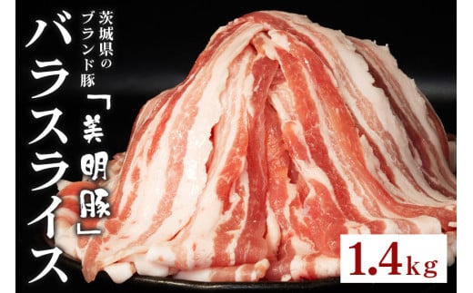 548 豚肉 バラ スライス 1.4kg 茨城県 ブランド豚 美明豚 SPF豚 肉質 柔らか ジューシー 甘み