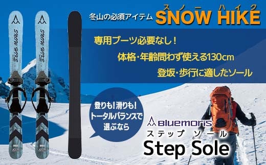 【ブルーモリス】冬山の必須アイテム　スノーハイク （トータルバランスで選ぶなら Step Sole） 雪 スキー スキー場 スキー板 Bluemoris F21J-146 686581 - 青森県平内町