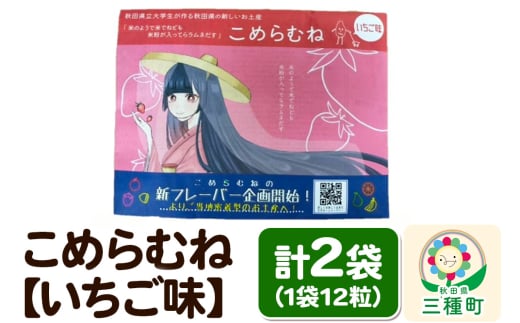 こめらむね【いちご味】24粒入（12粒×2袋）×1セット ラムネ菓子 ＜ゆうパケット＞