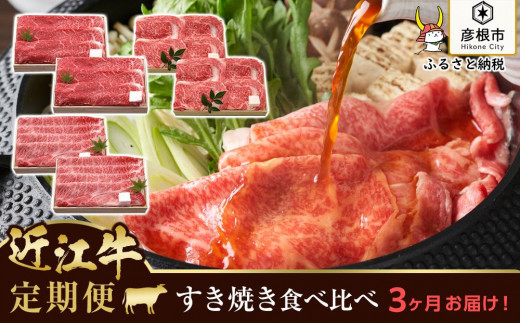 【千成亭】3ヵ月連続お届け！近江牛定期便 すき焼き肉食べ比べセット（すき焼き600g・肩ロースすき焼き600g・特選ロースすき焼き600g）｜近江牛 滋賀 近江牛 和牛 牛肉 すきやき バラ モモ 肩ロース 特選ロース 近江牛 牛肉 近江牛 和牛 おすすめ 近江牛 彦根 近江牛 牛肉 モモ肉 バラ肉 ロース肉 近江牛 すき焼き 食べくらべ 近江牛 近江牛 牛肉 贅沢 おすすめ 送料無料 803052 - 滋賀県彦根市