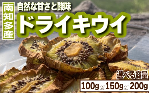 訳あり ドライキウイ 選べる 100g~200g キウイ キウイフルーツ ドライフルーツ キウイ 果物 くだもの フルーツ 砂糖不使用 美容 キウイ 健康 腸活 おやつ 人気 おすすめ 愛知県 キウイ 南知多町 グリーンキウイ みつばちキウイ キウイ ジャム クッキー マフィン スイーツ 紅茶 ヨーグルト フルーツキウイ 愛知県フルーツ 南知多町キウイ 愛知県南知多町キウイ