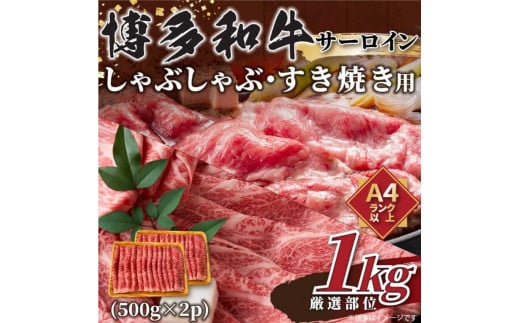 【厳選部位】【A4～A5】博多和牛サーロインしゃぶしゃぶすき焼き用　1kｇ（500ｇ×2ｐ） 1548431 - 福岡県福岡市