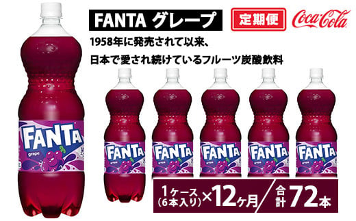 【定期便12ヶ月】ファンタ・グレープ 1.5L PET 6本（1ケース）　※離島への配送不可 1548301 - 茨城県土浦市