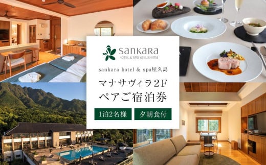 マナサヴィラ２F　1泊2名様・夕朝食付　ペアご宿泊券［sankara hotel & spa屋久島］