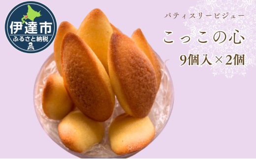 [№5525-1124]焼き菓子 こっこの心 18個 平飼い 有精卵 使用 北海道 素材 伊達市 パティスリービジュー 1551946 - 北海道伊達市