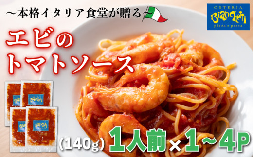 容量 選べる パスタソース エビ トマトソース 1〜4人前 小分け 140g(1人前)×1〜4P 冷凍 レトルト パック 簡単 本格 トマトベース パスタソース パスタ スパゲッティソース パスタ レトルト スパゲッティ えび 海老 真空 トマト レトルト パスタソース オステリアビアンケッティ 手軽 パスタソース ふるさと納税パスタ ふるさと納税レトルト 人気 おすすめ 愛知県 南知多町