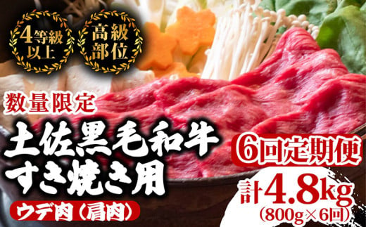 【定期便6回】土佐黒毛和牛ウデ肉すき焼き用 計4.8kg（800g×6ヶ月連続お届け)  3Iコース | 特撰 ウデ肉 肩肉 最上位等級 A4 A5 最高ランク 贅沢 すきやき スキヤキ用 鍋 焼肉用 小分け 冷凍 国産 牛肉 高知県 須崎 TM63000 1703607 - 高知県須崎市