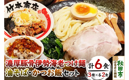 竹本商店の食べ比べセット（伊勢海老つけ麺・油そば・かつお飯 各2食分）