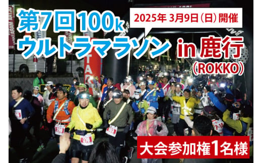 第7回茨城100kウルトラマラソンin鹿行(ROKKO)　大会参加権（1名様）(CB-12) 608488 - 茨城県行方市