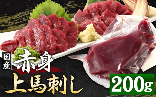 国産 赤身 上馬刺し 約200g 冷蔵  タレ付き 馬肉 赤身 馬刺 801976 - 熊本県合志市