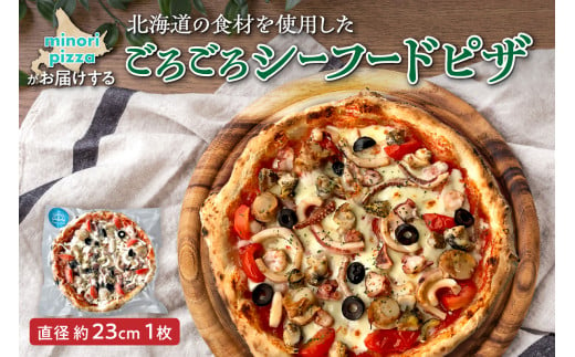 minori pizzaがお届けする北海道の素材を使用した十勝たっぷり！ごろごろシーフード_S032-0014