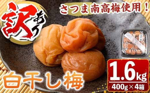 s609 《訳あり》さつま南高梅使用！白干し梅(計1.6kg・400g×4箱) 鹿児島 国産 梅 うめ ウメ 梅干し ご飯のお供に 食べ比べ セット 常温 【梅香丘】 1550718 - 鹿児島県さつま町