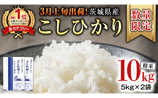 【 3月上旬発送 / 数量限定 】茨城県産 コシヒカリ 精米 10kg (5kg×2袋） 令和6年産 こしひかり 米 コメ こめ 単一米 限定 茨城県産 国産 美味しい お米 おこめ おコメ