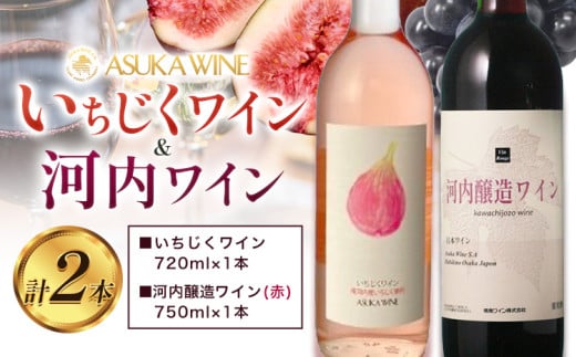 いちじくワイン 720ml ＆ 河内醸造ワイン 750ml セット 計2本 (株)飛鳥ワイン《30日以内に出荷予定(土日祝除く)》大阪府 羽曳野市 アルコール ワイン 酒 いちじく 果物 フルーツ 甘口 辛口 赤ワイン ぶどう