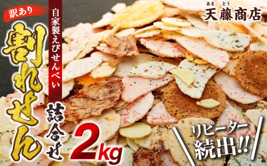 訳あり えび せんべい 2kg 大量 詰め合わせ 自家製 ミネラル われせん 愛知県 南知多町 海老 えびせんべい 割れせん 煎餅 人気 おすすめ えびせんべい 海老煎餅 海老せんべい エビ煎餅 えび煎餅 エビせんべい 魚介 海鮮 お菓子 海老 えび エビ おやつ えびせん えびせんべい 海老せんべい えび せんべい ギフト おすすめ 人気 ふるさと納税えびせんべい 愛知県南知多町 南知多 愛知県 1009890 - 愛知県南知多町