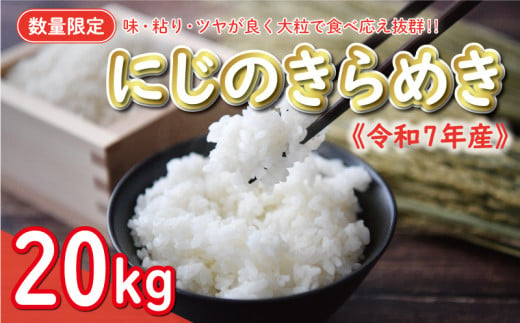 先行予約 新米 令和7年産 定期便 5kg × 4回 にじのきらめき 合計 20kg 36000円 お米 白米 精米 米 こめ 産地直送 国産  農家直送 期間限定 数量限定 特産品 令和7年度産 2025年産 新品種 大粒 もっちり 粘り 甘み おいしい おにぎり 人気