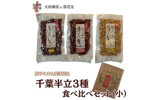 千葉半立 3種 （素煎り / 味付ピー / バタピー）  食べ比べ  セット（小） ご自宅用 千葉半立種 国産落花生 八街産落花生 八街産ピーナツ 八街産ピーナッツ