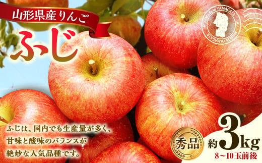 山形県産 りんご ふじ 約3kg 秀品 【2024年12月上旬～12月下旬発送予定】 リンゴ 林檎 果物 くだもの フルーツ 山形 1548822 - 山形県白鷹町