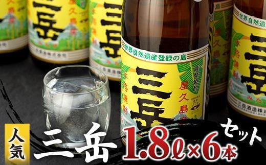 三岳1.8L 6本セット（段ボール箱）【焼酎 芋焼酎 本格焼酎 本格芋焼酎 お酒 地酒 芋 さつまいも お取り寄せ 人気 おすすめ 鹿児島県 屋久島町 HD43】 806232 - 鹿児島県屋久島町