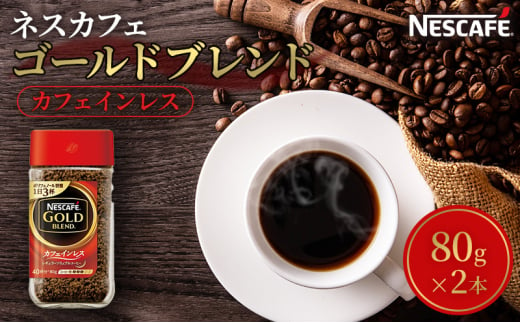 [№5695-1022]ネスカフェ ゴールドブレンド カフェインレス 80g 2本 インスタントコーヒー インスタント 珈琲 コーヒー コーヒー粉 珈琲粉 防災 長期保存 災害 非常 コーヒー飲料 静岡 静岡県 島田市 242366 - 静岡県島田市