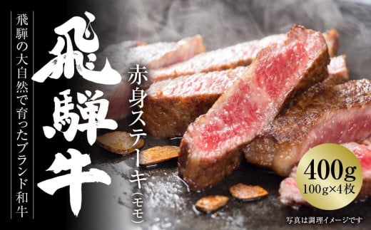 飛騨牛 赤身ステーキ 400g（100g×4） 冷凍真空パック | 肉 牛肉 お肉 モモ肉 ステーキ 黒毛和牛 和牛 人気 おすすめ 牛肉 ギフト お取り寄せ【飛騨高山ミート MZ026】 1213679 - 岐阜県高山市